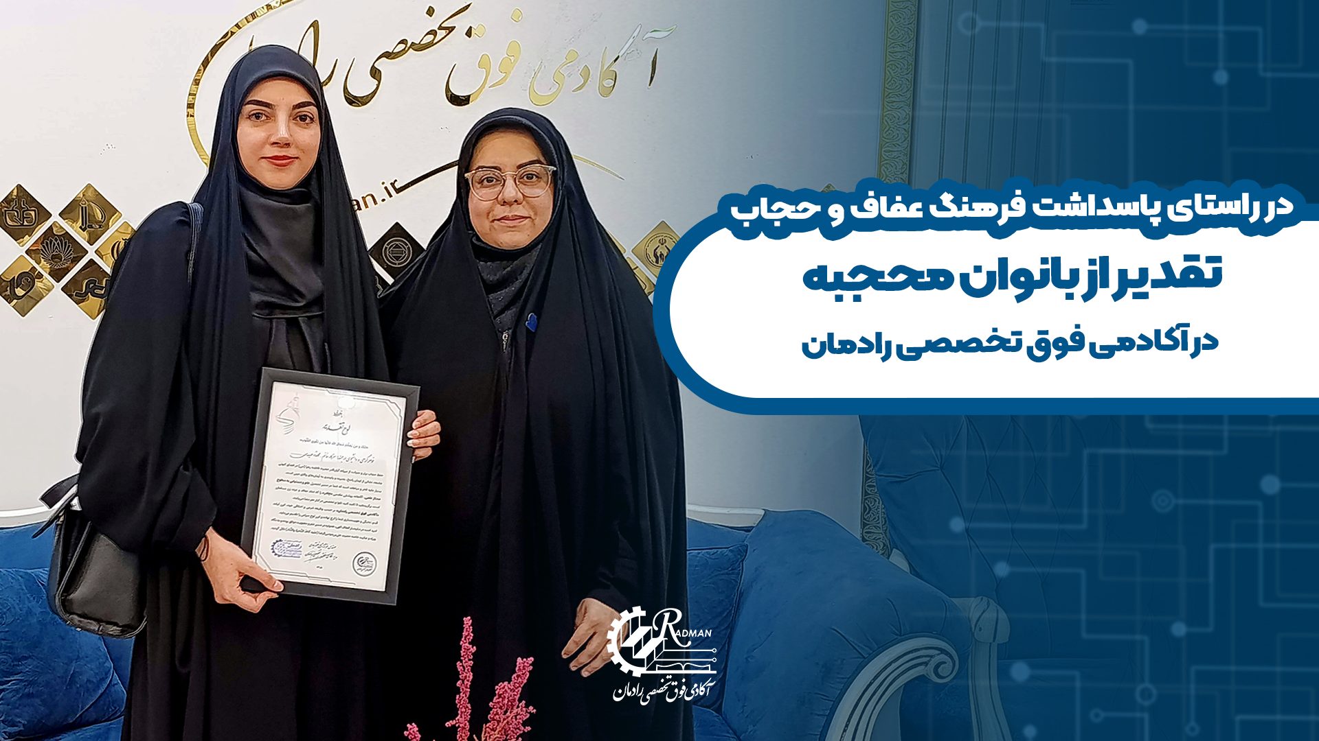 تقدیر از بانوان محجبه در آکادمی فوق تخصصی رادمان